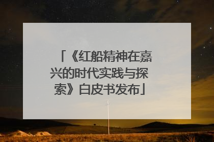 《红船精神在嘉兴的时代实践与探索》白皮书发布