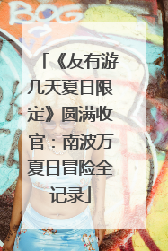 《友有游几天夏日限定》圆满收官：南波万夏日冒险全记录
