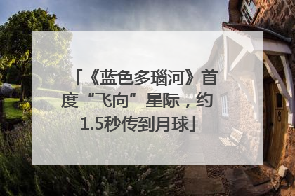 《蓝色多瑙河》首度“飞向”星际，约1.5秒传到月球