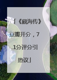 《藏海传》豆瓣开分，7.1分评分引热议
