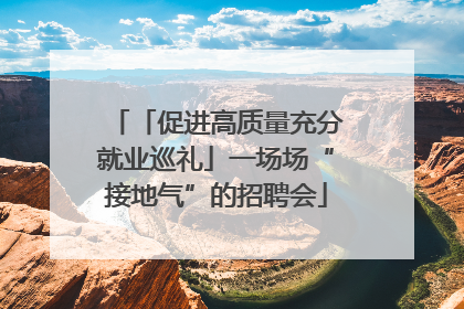 「促进高质量充分就业巡礼」一场场“接地气”的招聘会
