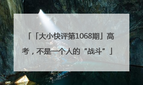 「大小快评第1068期」高考，不是一个人的“战斗”