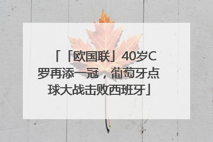 「欧国联」40岁C罗再添一冠，葡萄牙点球大战击败西班牙