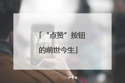 “点赞”按钮的前世今生