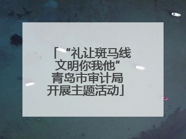 “礼让斑马线 文明你我他” 青岛市审计局开展主题活动