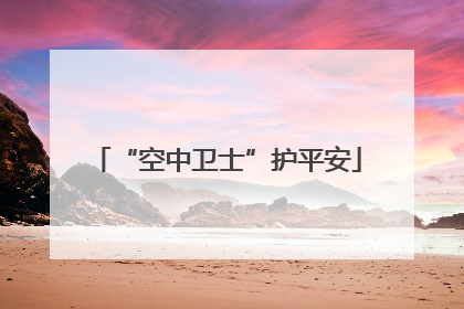 “空中卫士”护平安
