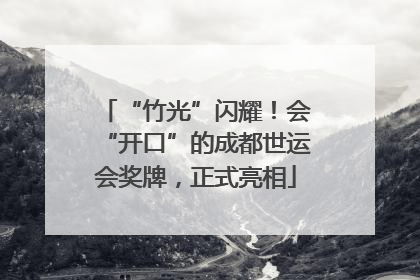 “竹光”闪耀！会“开口”的成都世运会奖牌，正式亮相