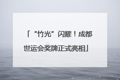 “竹光”闪耀！成都世运会奖牌正式亮相