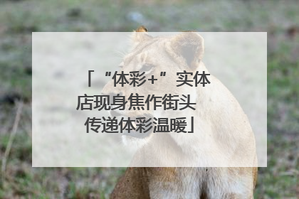 “体彩+”实体店现身焦作街头 传递体彩温暖