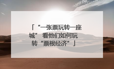 “一张票玩转一座城” 看他们如何玩转“票根经济”