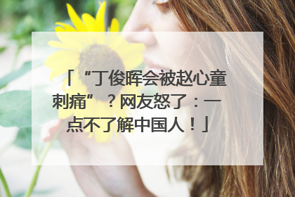 “丁俊晖会被赵心童刺痛”？网友怒了：一点不了解中国人！