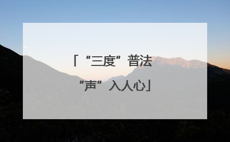 “三度”普法 “声”入人心