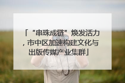 “串珠成链”焕发活力，市中区加速构建文化与出版传媒产业集群