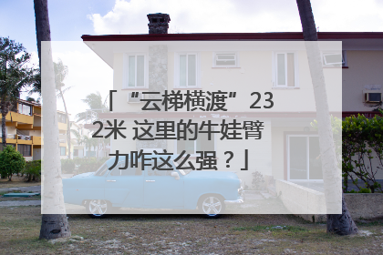 “云梯横渡”232米 这里的牛娃臂力咋这么强？