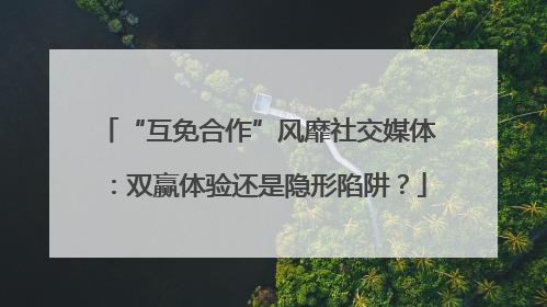 “互免合作”风靡社交媒体：双赢体验还是隐形陷阱？
