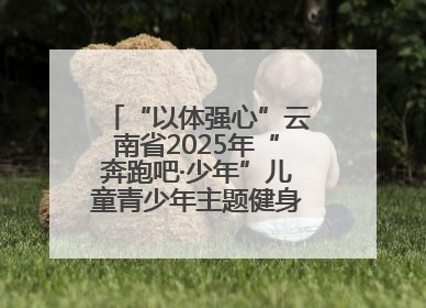 “以体强心”云南省2025年“奔跑吧·少年”儿童青少年主题健身活动正式启动