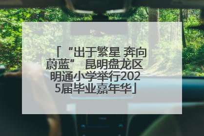 “出于繁星 奔向蔚蓝” 昆明盘龙区明通小学举行2025届毕业嘉年华