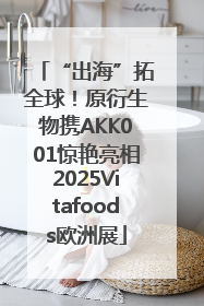 “出海”拓全球！原衍生物携AKK001惊艳亮相2025Vitafoods欧洲展