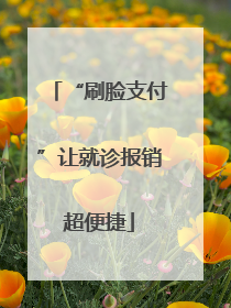 “刷脸支付”让就诊报销超便捷