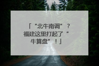 “北牛南调”？福建这里打起了“牛算盘”！