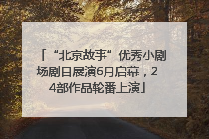 “北京故事”优秀小剧场剧目展演6月启幕，24部作品轮番上演