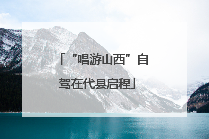 “唱游山西”自驾在代县启程