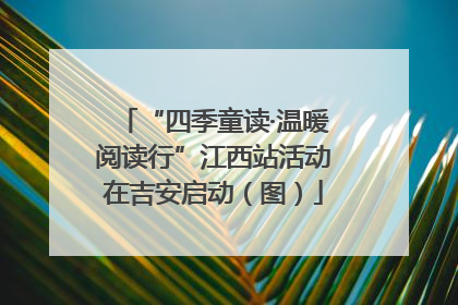 “四季童读·温暖阅读行”江西站活动在吉安启动（图）
