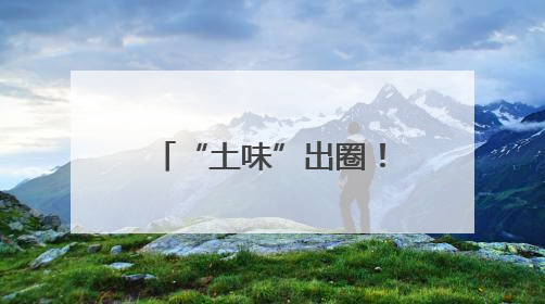 “土味”出圈！看福建这些特产点亮乡村振兴