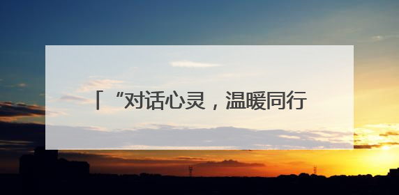“对话心灵，温暖同行” 峨眉三小为学生身心健康发展注入能量