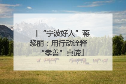 “宁波好人”蒋黎丽：用行动诠释“孝善”真谛