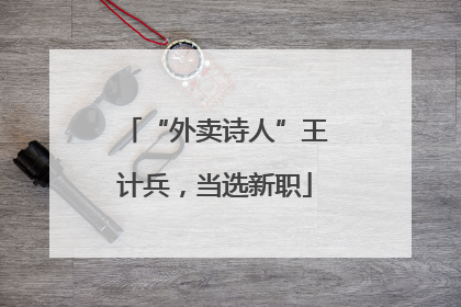 “外卖诗人”王计兵，当选新职