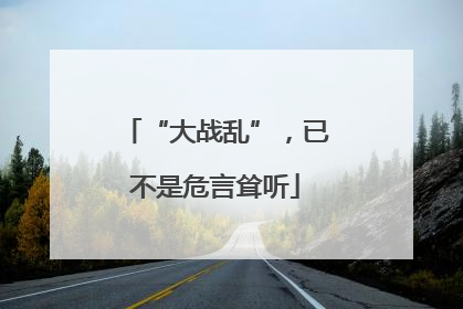 “大战乱”，已不是危言耸听