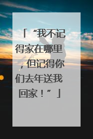 “我不记得家在哪里，但记得你们去年送我回家！”