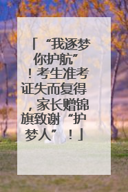 “我逐梦 你护航”！考生准考证失而复得，家长赠锦旗致谢“护梦人”！