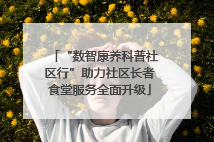 “数智康养科普社区行”助力社区长者食堂服务全面升级