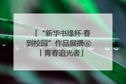 “新华书缘杯·春到校园”作品展播⑥丨青春追光者