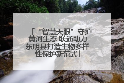 “智慧天眼”守护黄河生态 联通助力东明县打造生物多样性保护新范式