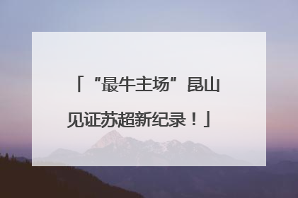 “最牛主场”昆山见证苏超新纪录！
