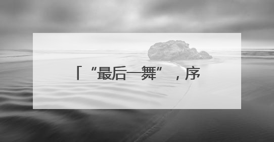 “最后一舞”，序幕已开——记羽毛球奥运冠军黄雅琼