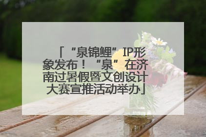 “泉锦鲤”IP形象发布！“泉”在济南过暑假暨文创设计大赛宣推活动举办