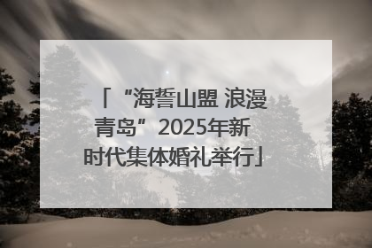 “海誓山盟 浪漫青岛”2025年新时代集体婚礼举行