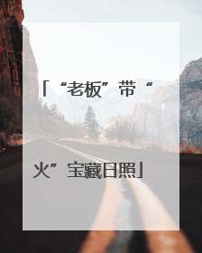 “老板”带“火”宝藏日照