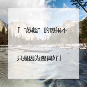 “苏超”的热闹不只是因为踢得好
