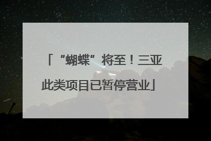 “蝴蝶”将至！三亚此类项目已暂停营业