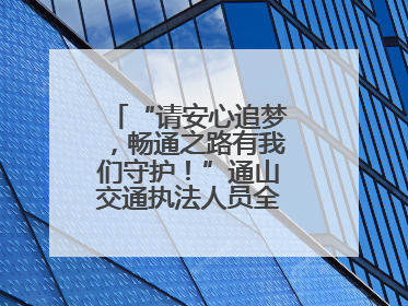“请安心追梦，畅通之路有我们守护！”通山交通执法人员全力护航高考路