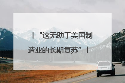 “这无助于美国制造业的长期复苏”