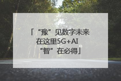 “豫”见数字未来 在这里5G+AI“智”在必得