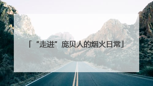 “走进”庞贝人的烟火日常