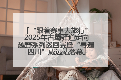 “跟着赛事去旅行” 2025年古蜀驿道定向越野系列巡回赛暨“寻遍四川”威远站落幕