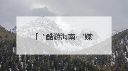 “酷游海南·‘媒’好相约”2025百家媒体海南（陵水）旅游推介活动启幕